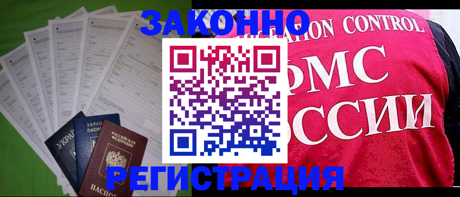 прописка для работы в Звенигово