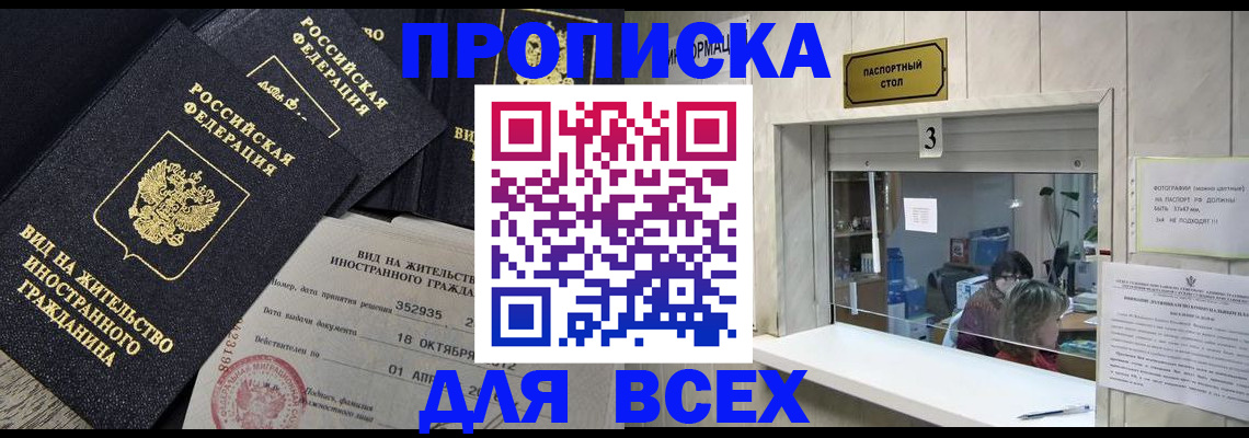 прописка законно в Звенигово